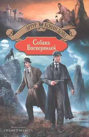 Артур Конан Дойл Собака Баскервилей