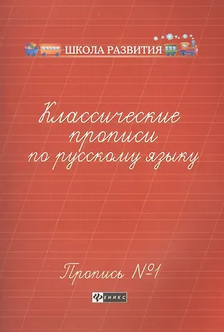 Галина Николаевна Сычева Классические прописи по русскому языку. Пропись № 1