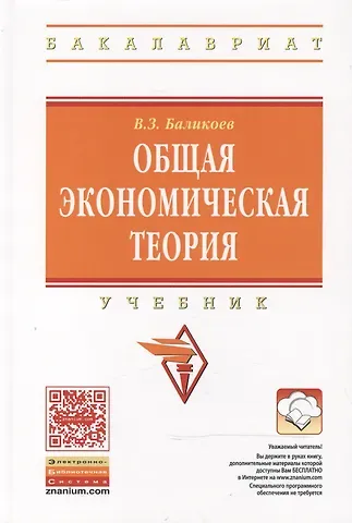 Владимир Заурбекович Баликоев Общая экономическая теория: Учебник / 16-е изд., перераб. и доп.