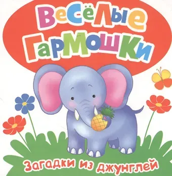 Михаил Леонидович Грозовский Загадки из джунглей