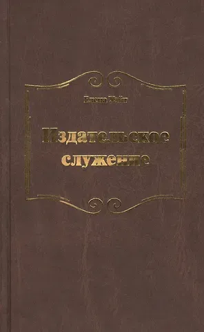 Уайт Елена Уайт Елена Издательское служение