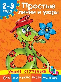 Валентина Геннадьевна Дмитриева Простые линии и узоры