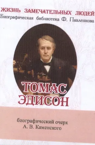 Андрей Васльевич Каменский Томас Эдисон, Его жизнь и научно-практическая деятельность