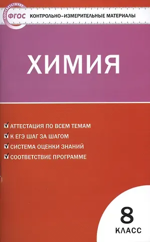 Контрольно-измерительные материалы. Химия  8 класс. ФГОС. 4-е издание
