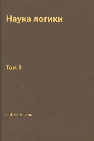Георг Вильгельм Фридрих Гегель Наука логики