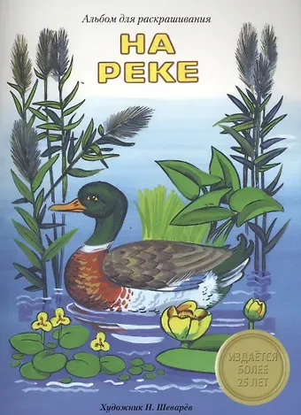 Наталья Николаевна Терентьева Альбом для раскрашивания. На реке