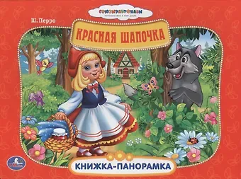Шарль Перро Союзмультфильм. Красная Шапочка. (Картонная Книжка-Панорамка + Поп+Ап)