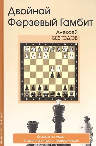 Алексей Михайлович Безгодов Двойной Ферзевый Гамбит Ударом на удар Встречная игра с первых ходов (Безгодов)