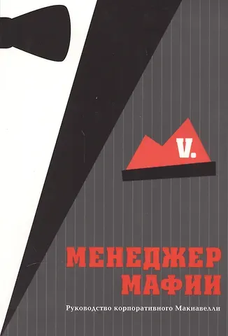 V. Менеджер мафии