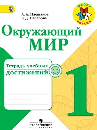 Андрей Анатольевич Плешаков Окружающий мир. 1 класс. Тетрадь учебных достижений