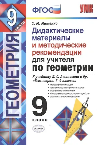 Татьяна Михайловна Мищенко Геометрия. Дидактические материалы и методические рекомендации. Для учителя по геометрии. ФГОС (к новому учебнику)