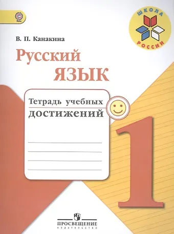 Валентина Павловна Канакина Русский язык. 1 класс. Тетрадь учебных достижений