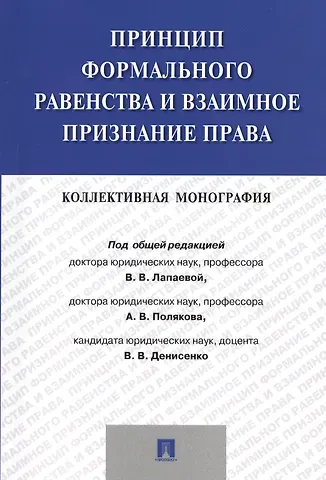 Принцип формального равенства и взаимное признание права.Коллективная монография