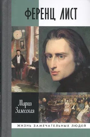 Мария Кирилловна Залесская Ференц Лист