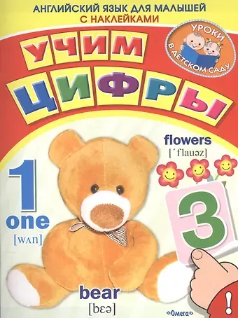 Английский для малышей. Учим цифры