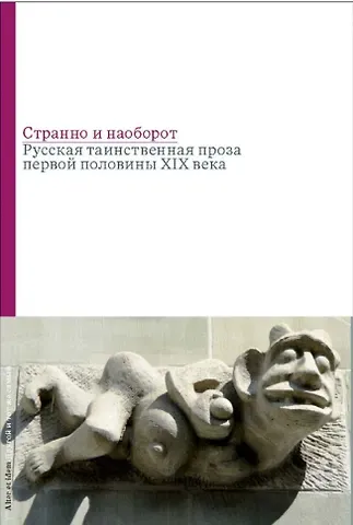 Виталий Тимофеевич Бабенко Странно и наоборот. Cборник русской таинственной прозы первой половины XIX века