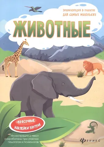 Животные. Книжка-плакат (+красочные наклейки внутри!)