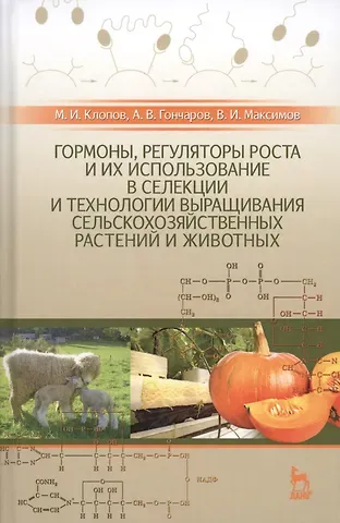 Михаил Иванович Клопов Гормоны, регуляторы роста и их использование в селекции и технологии выращивания сельскохозяйственны