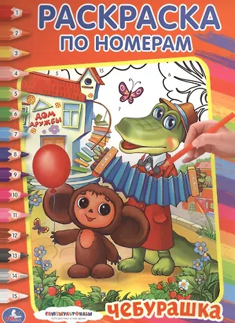 Анна Козырь Союзмультфильм. Чебурашка. Раскраска по Номерам.