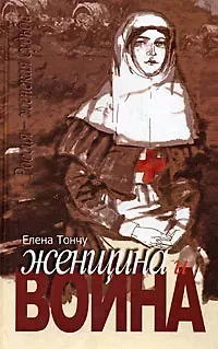 Елена Александровна Тончу Женщина и война