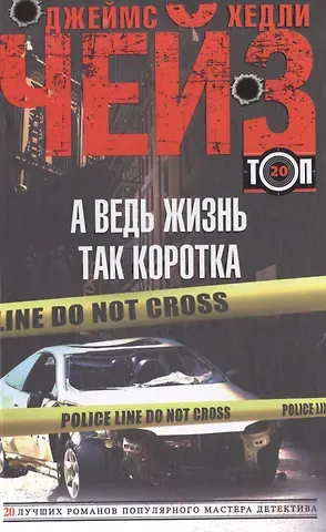 Джеймс Хедли Чейз А ведь жизнь так коротка