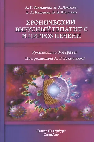 Аза Гасановна Рахманова Хронический вирусный гепатит С и цирроз печени