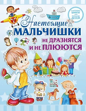 Людмила Васильевна Доманская Настоящие мальчишки не дразнятся и не плюются