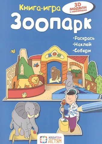 Ханс-Иоахим Бланк Зоопарк. Книга - игра