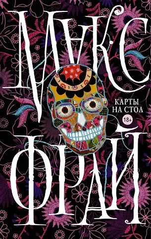 Макс Фрай Макс Фрай(Миры)Карты на стол