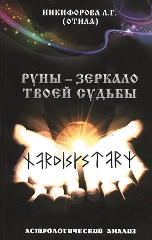 Любовь Григорьевна Никифорова Руны - зеркало твоей судьбы. Астрологический анализ.
