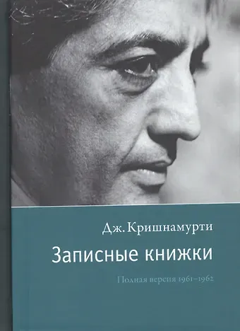 Джидду Кришнамурти Записные книжки. Полная версия 1961–1962 гг. Испр.