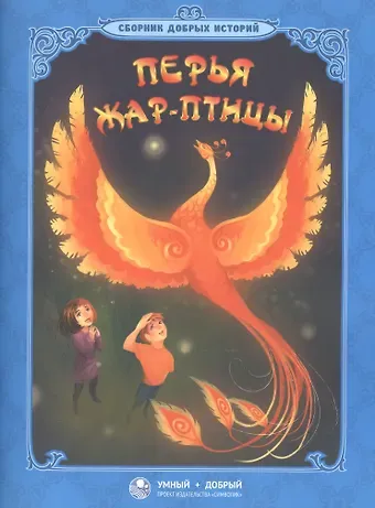 Перья жар-птицы Сборник добрых историй