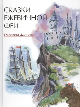 Елизавета Андреевна Жданова Сказки Ежевичной феи (илл. Ананко) (5+) Жданова
