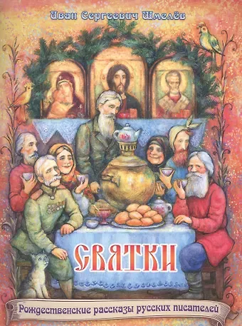 Иван Сергеевич Шмелев Святки. Из книги 