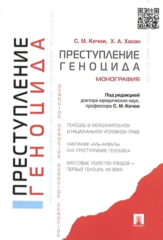 Самвел Мамадович Кочои, Хунар Амеен Хасан Преступление геноцида. Монография