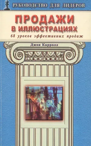 Джон Карролл Продажи в иллюстрациях. 68 уроков эффективных продаж