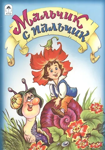 Якоб и Вильгельм Гримм Мальчик с пальчик