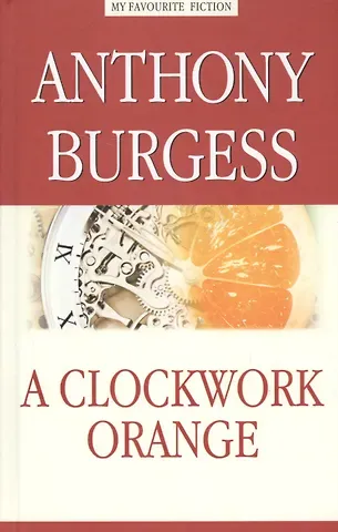 Энтони Бёрджесс Заводной апельсин (A Clockwork Orange)