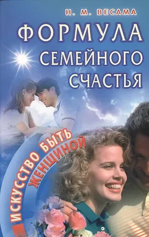 Нина Михайловна Весама Формула семейного счастья