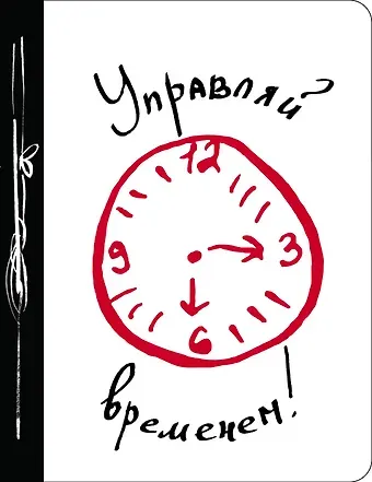 Ежедневник «Управляй временем!», №1, 160 страниц, А5+