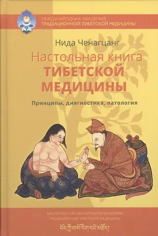 Нида Ченагцанг, В.Л. Гончаров Настольная книга тибетской медицины. Принципы, диагностика, патология