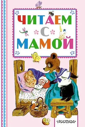Константин Дмитриевич Ушинский, Александр Николаевич Афанасьев, Лев Николаевич Толстой Читаем с мамой