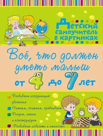 Ирина Юрьевна Никитенко Всё, что должен уметь малыш от 4 до 7 лет. Большой самоучитель для самых маленьких в картинках