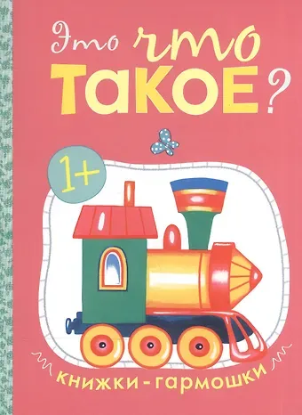 Альфия Минимулловна Дорофеева Это что такое? Книжки-гармошки