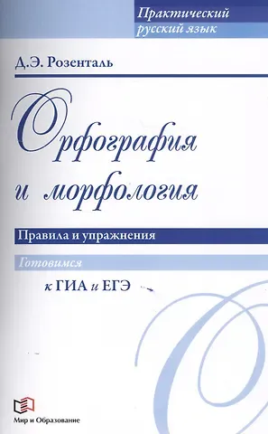 Дитмар Эльяшевич Розенталь Орфография и морфология. Правила и упражнения