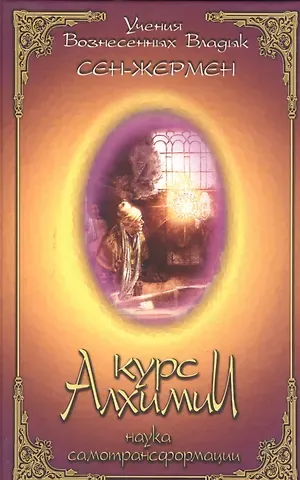 Джон Сен-Жермен Курс алхимии Наука самотрансформации (УВВ) Сен-Жермен