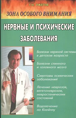 Генрих Николаевич Ужегов Нервные и психические заболевания. Народные методы лечения