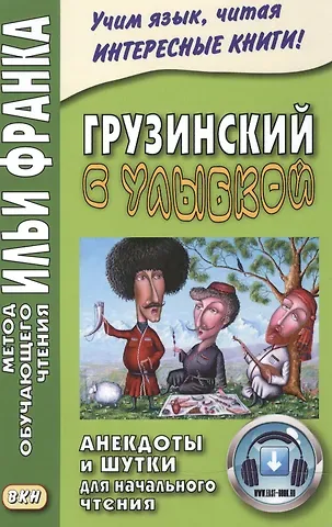Георгий Ефимов Грузинский с улыбкой. Анекдоты и шутки для начального чтения