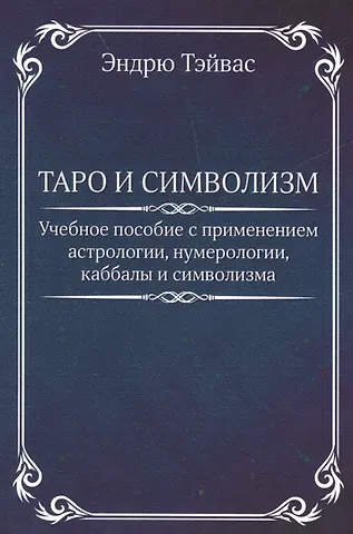 Эндрю Тэйвас Таро и символизм.