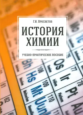 Георгий Иванович Просветов История химии. Учебно-практическое пособие
